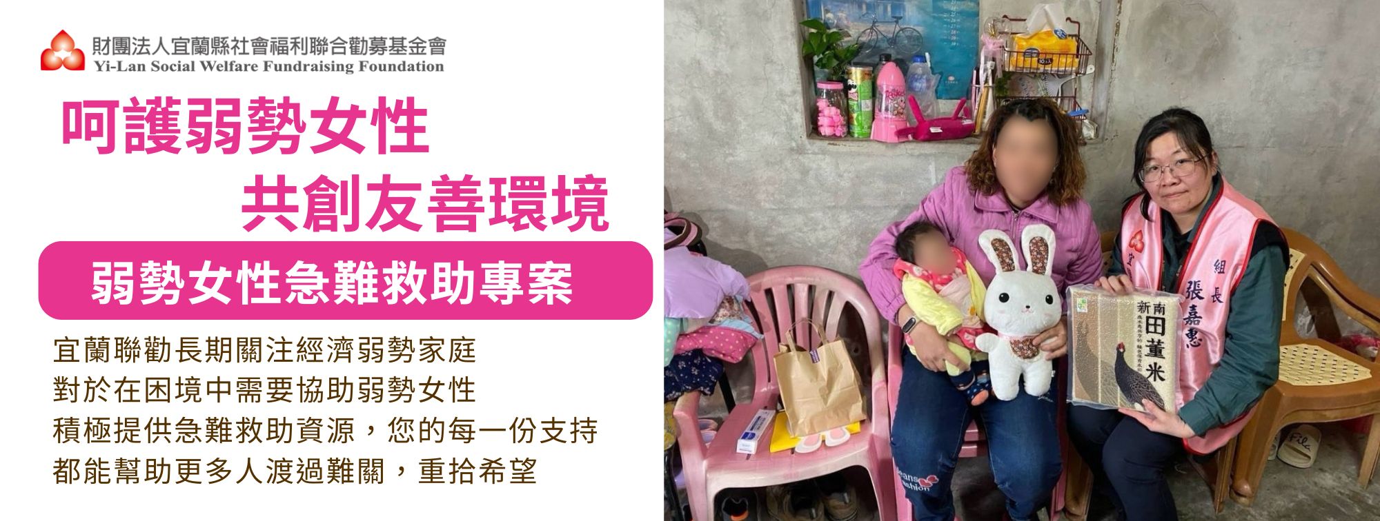 呵護弱勢女性．共創友善環境
