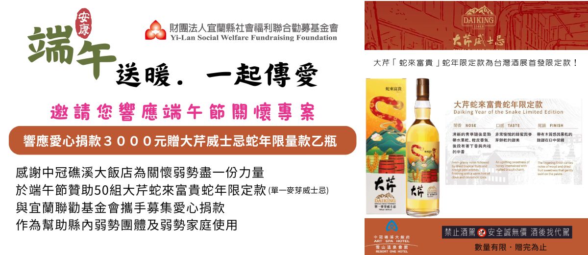 端午送暖-響應愛心捐款３０００元贈大芹威士忌蛇年限量款乙瓶