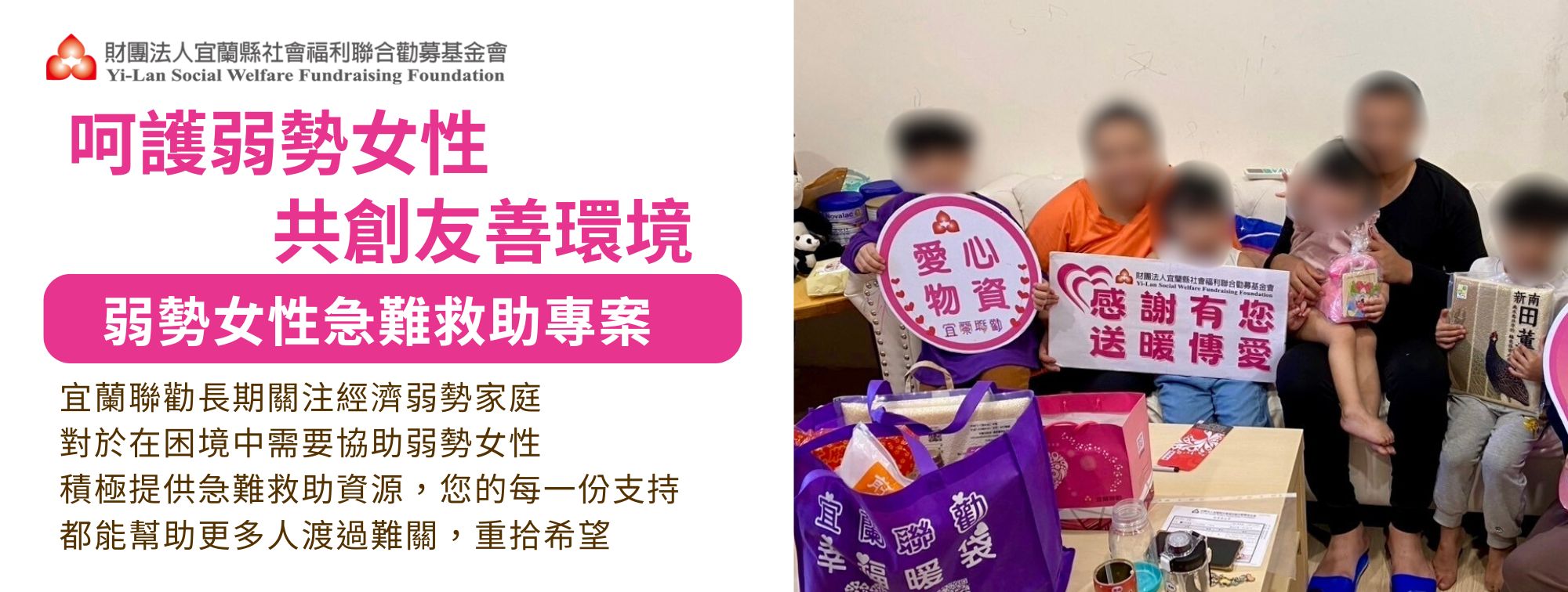 呵護弱勢女性．共創友善環境