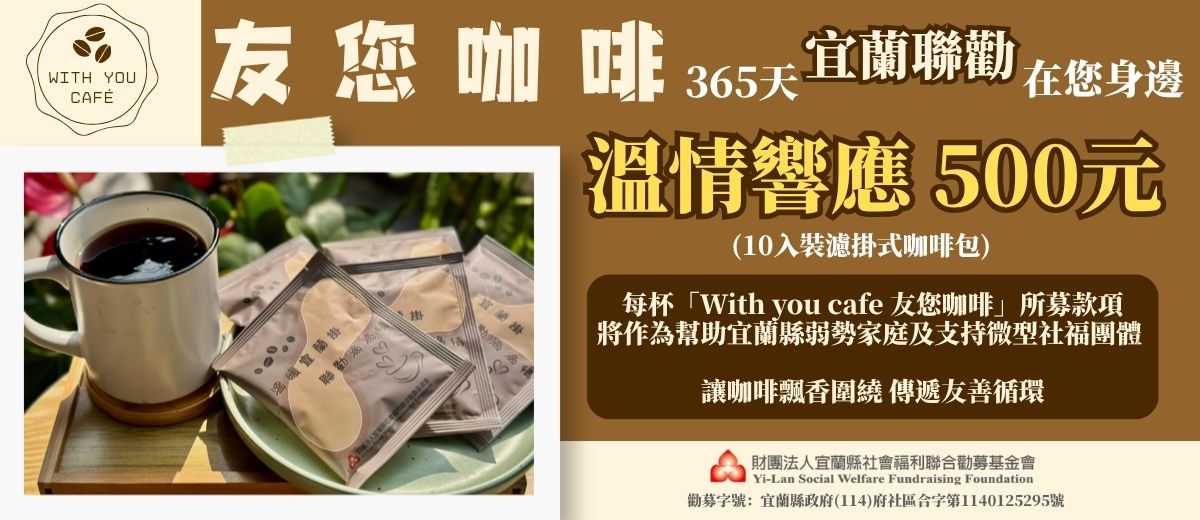 With you 友您咖啡 365天 宜蘭聯勸 在您身邊