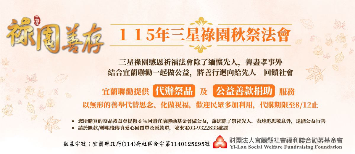 115年三星祿園秋祭法會
