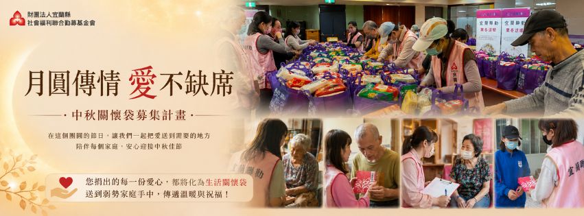 中秋關懷袋募集計畫